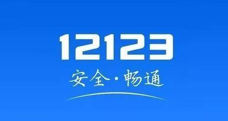 手机交管12123可以迁移账号所在地吗